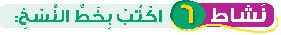 نشاط 6 اكتب بخط النسخ